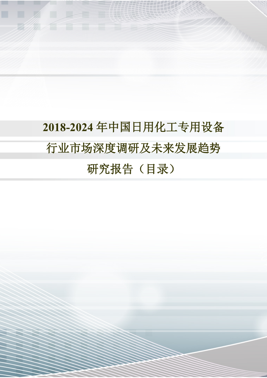 2018年中國日用化工專用設備現(xiàn)狀研究及發(fā)展趨勢預測(目錄)