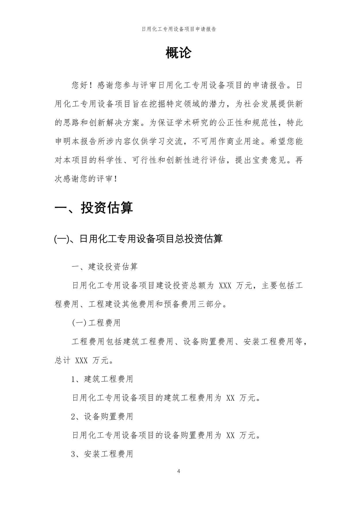 2024年日用化工專用設(shè)備項(xiàng)目申請報(bào)告樣文