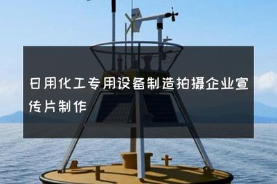 日用化工專用設備制造拍攝企業宣傳片制作